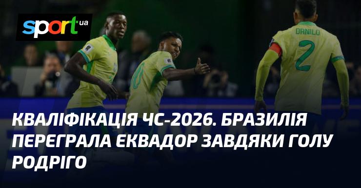 Кваліфікація до Чемпіонату світу-2026. Бразилія здобула перемогу над Еквадором завдяки голу, забитому Родріго.