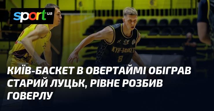 Київ-Баскет здобув перемогу над Старим Луцьком у додатковий час, а Рівне з легкістю перемогло Говерлу.