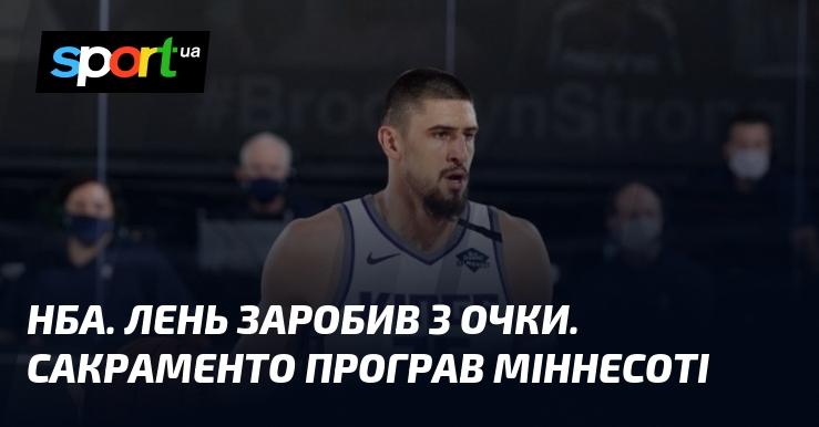 НБА. Лень набрав 3 очки. Сакраменто поступився Міннесоті.