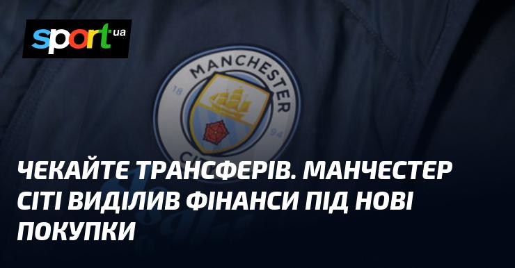 Очікуйте на нові трансфери. Манчестер Сіті виділив кошти для придбання нових гравців.