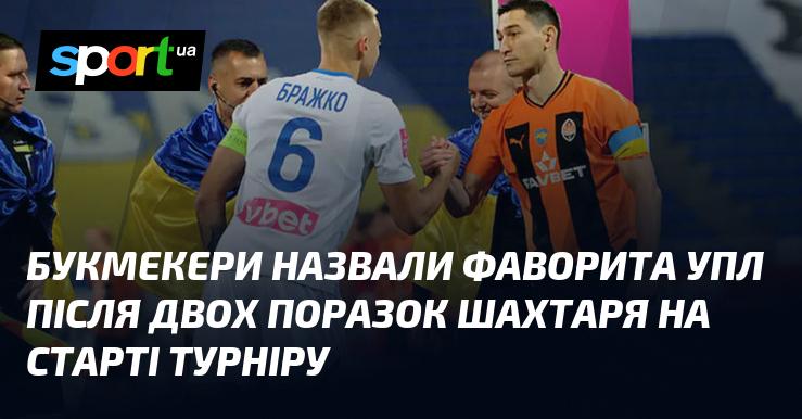 Букмекери визначили нового фаворита УПЛ після того, як Шахтар зазнав двох поразок на початку сезону.