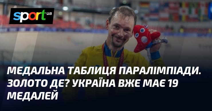 Медальний підсумок Паралімпійських ігор. Де ж золото? Українські спортсмени вже вибороли 19 нагород.