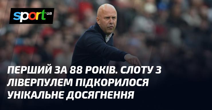 Вперше за 88 років команда зі Слоту Ліверпуль здобула рідкісне досягнення