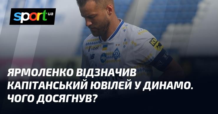 Ярмоленко відсвяткував свій капітанський ювілей у 