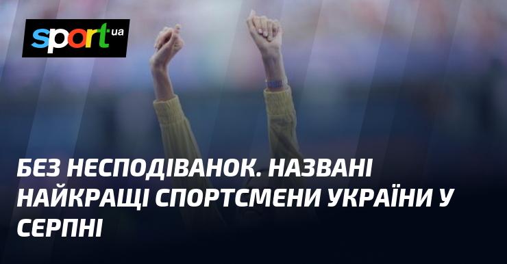 Без сюрпризів. Оголошено найвидатніших спортсменів України за серпень