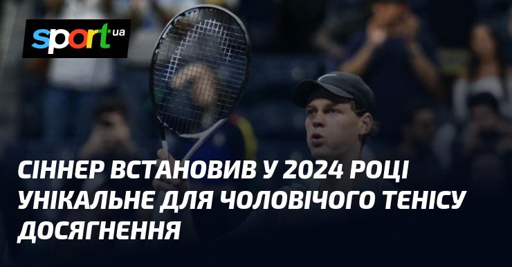 У 2024 році Сіннер здобув безпрецедентне досягнення в чоловічому тенісі.