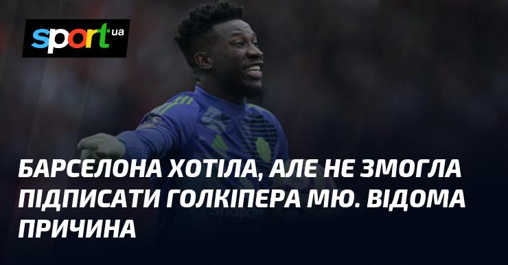 Барселона прагнула, але не змогла укласти угоду з голкіпером Манчестер Юнайтед. Стала відома причина.