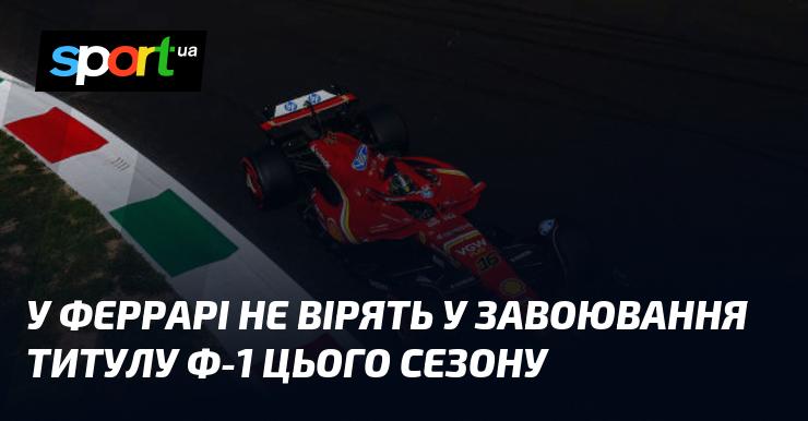 У команді Ferrari сумніваються в можливості здобути титул чемпіонів Формули-1 цього року.