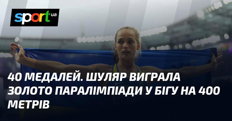 40 медалей. Шуляр здобула золото Паралімпіади в бігу на дистанції 400 метрів.