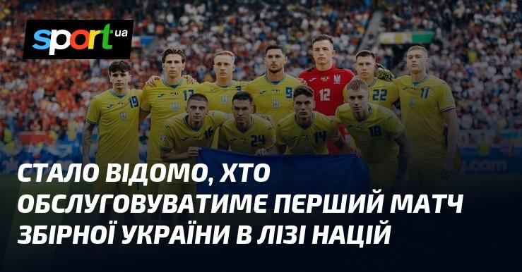 Стало відомо, хто буде відповідати за обслуговування дебютного матчу збірної України в Лізі націй.