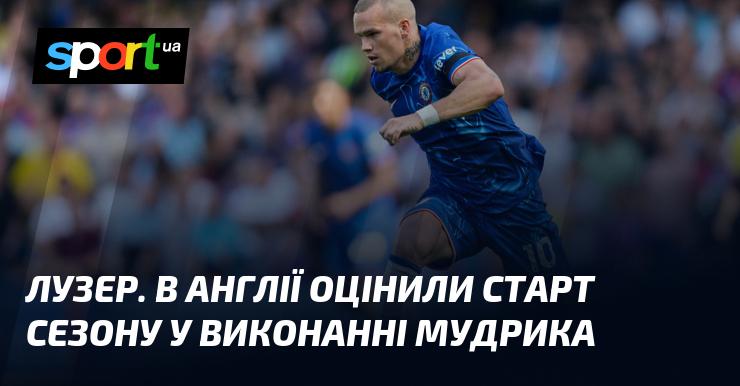 Неудачник. У Великій Британії високо оцінили початок сезону Мудрика.