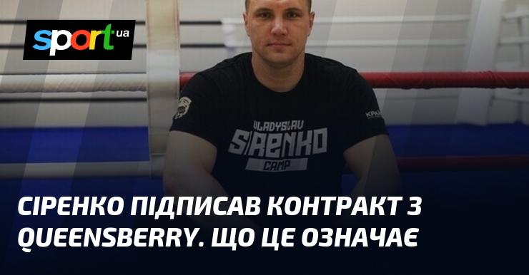 Сіренко уклав угоду з Queensberry. Які наслідки це матиме?