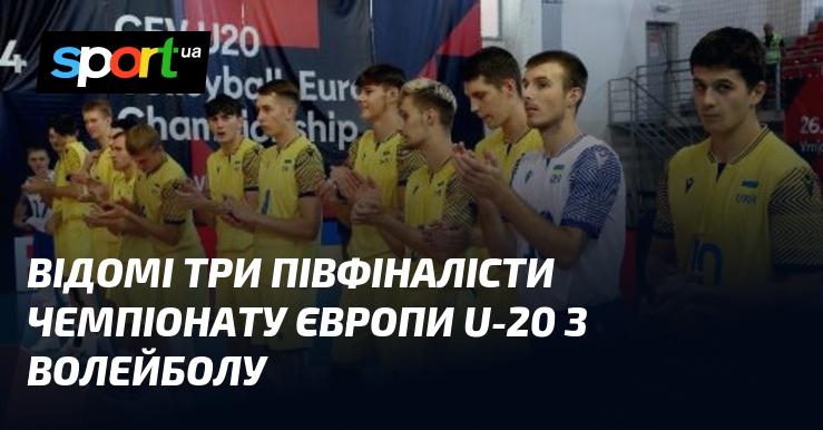 Оголошено трьох півфіналістів чемпіонату Європи з волейболу серед юніорів до 20 років.