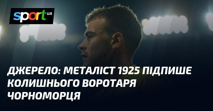 Джерело: Металіст 1925 укладе контракт з екс-голкіпером Чорноморця.