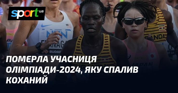 Померла спортсменка, яка мала брати участь в Олімпійських іграх-2024, стала жертвою свого партнера.