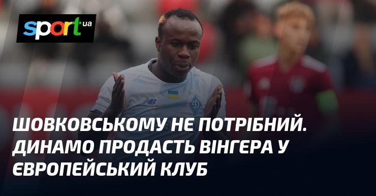 Шовковському це не цікаво. Динамо планує віддати вінгера до європейської команди.