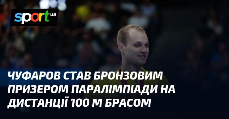 Чуфаров здобув бронзову медаль на Паралімпійських іграх у запливі на 100 метрів брасом.