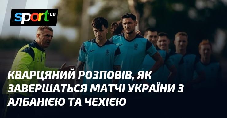 Кварцяний поділився своїми прогнозами щодо фінальних результатів поєдинків України проти Албанії та Чехії.