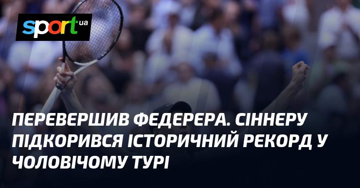 Обійшов Федерера. Сіннер встановив історичний рекорд у чоловічому тенісі.