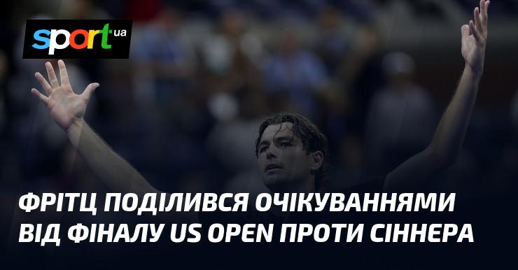 Фрітц висловив свої сподівання щодо фінального матчу US Open проти Сіннера.