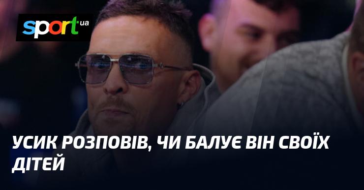 Усик поділився, чи дозволяє він своїм дітям насолоджуватися розкішшю.