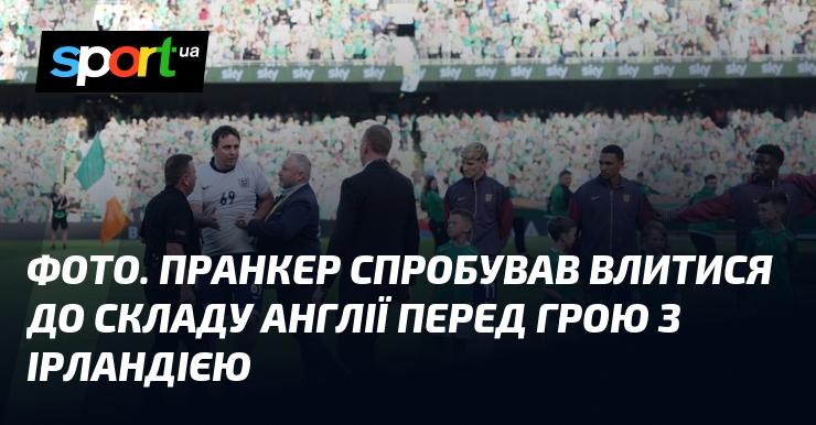 ФОТО. Пранкер намагався приєднатися до команди Англії перед матчем проти Ірландії.