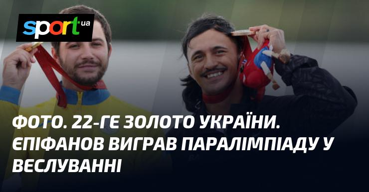 Зображення. Україна здобула 22-ге золото! Єпіфанов став переможцем Паралімпійських ігор у веслуванні.