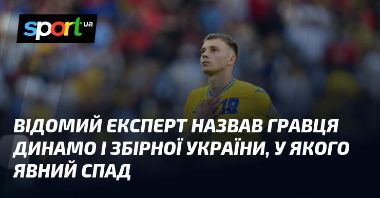 Відомий спеціаліст вказав на гравця Динамо та національної збірної України, який переживає помітний спад у своїй формі.