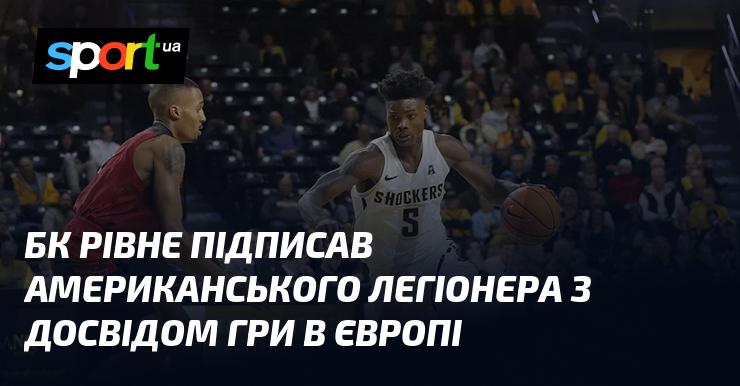 Баскетбольний клуб Рівне уклав угоду з американським гравцем, який має досвід виступів на європейських майданчиках.