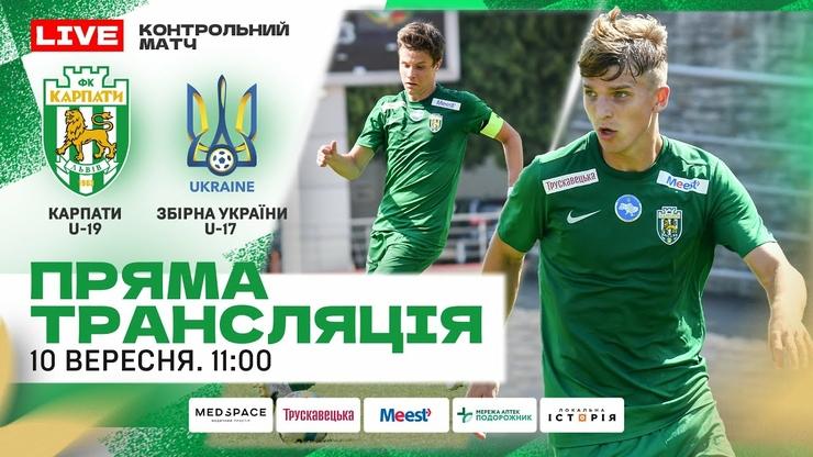 Карпати U-19 проти України U-17. Переглянути в режимі онлайн. Прямий ефір.