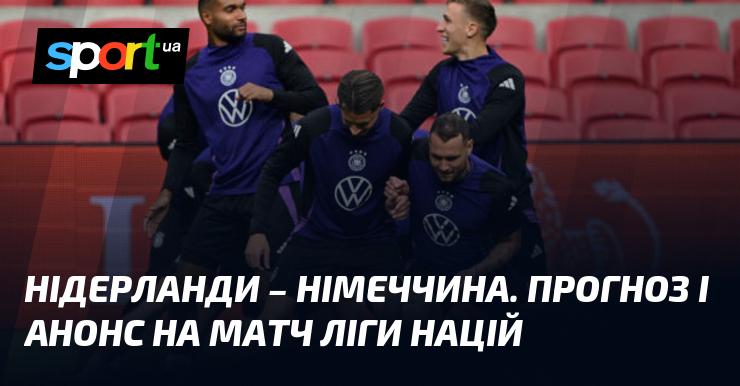 Нідерланди зустрінуться з Німеччиною у захоплюючому матчі, який передбачає прогноз і анонс. Ця подія відбудеться в рамках Ліги націй УЄФА. Ліга A, 10 вересня 2024 року. Слідкуйте за новинами футболу на СПОРТ.UA!