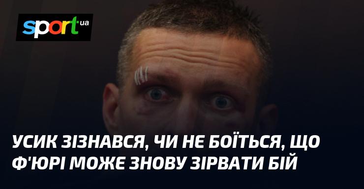 Усик поділився своїми думками щодо можливості, що Ф'юрі знову може зірвати матч.