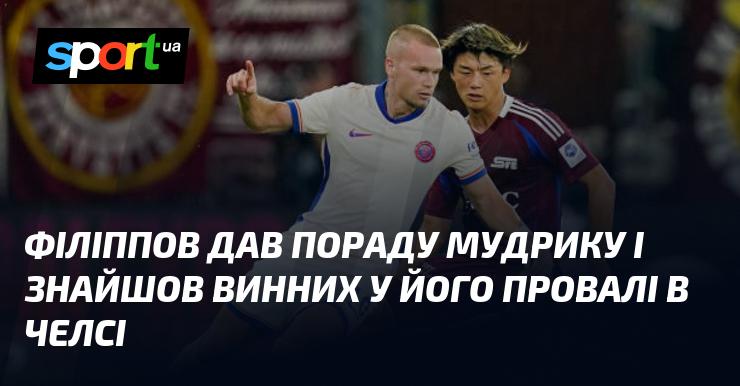 Філіппов надав рекомендацію Мудрику та виявив причини його невдачі в Челсі.