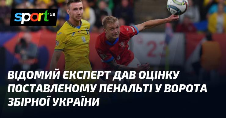 Авторитетний спеціаліст висловив свою думку щодо призначеного пенальті у ворота української збірної.