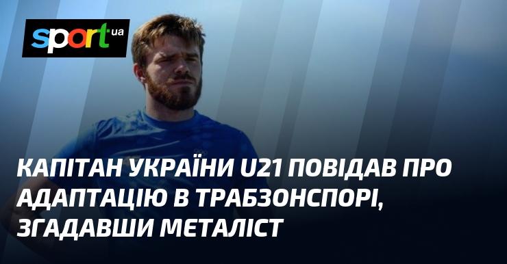 Капітан молодіжної збірної України U21 розповів про свій процес адаптації в Трабзонспорі і згадав про Металіст.