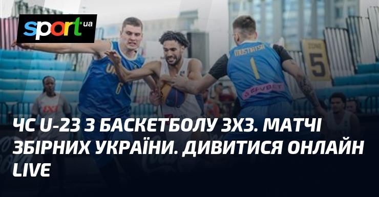 Чемпіонат світу U-23 з баскетболу 3x3. Онлайн трансляція матчів української збірної. Слідкуйте за подіями в режимі LIVE!