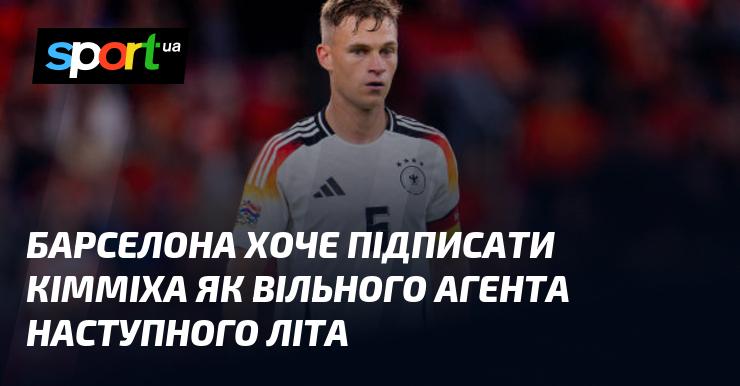Барселона планує запросити Кімміха в якості вільного агента влітку наступного року.