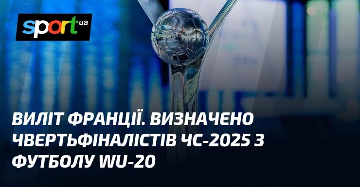 Відбір до чвертьфіналу чемпіонату світу з футболу WU-20 2025 завершено, і Франція оголошена серед команд, що пройшли далі.