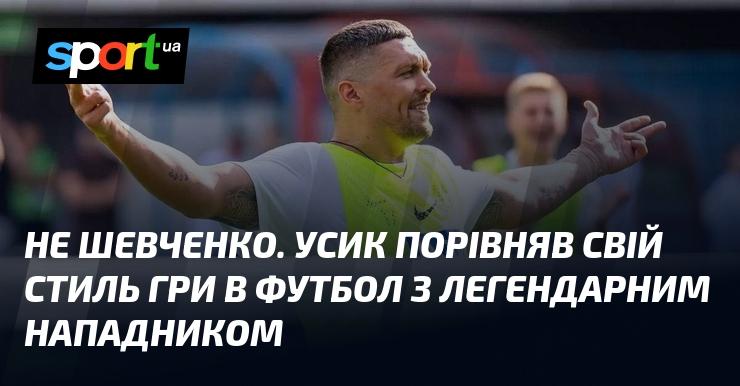 Не Шевченко. Усик провів паралелі між своїм футбольним стилем та грою відомого нападника.