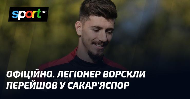 ОФІЦІЙНО. Гравець Ворскли, який виступав як легіонер, підписав контракт із Сакар'яспором.