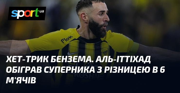 Бензема відзначився хет-триком, а Аль-Іттіхад здобув перемогу з перевагою в шість голів над суперником.