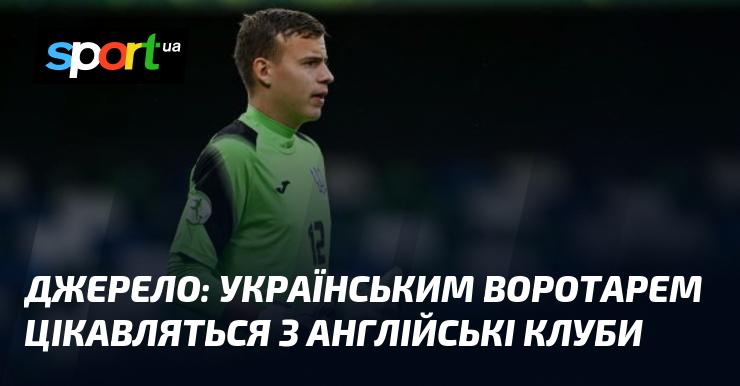 Джерело: три клуби з Англії проявляють інтерес до українського голкіпера.