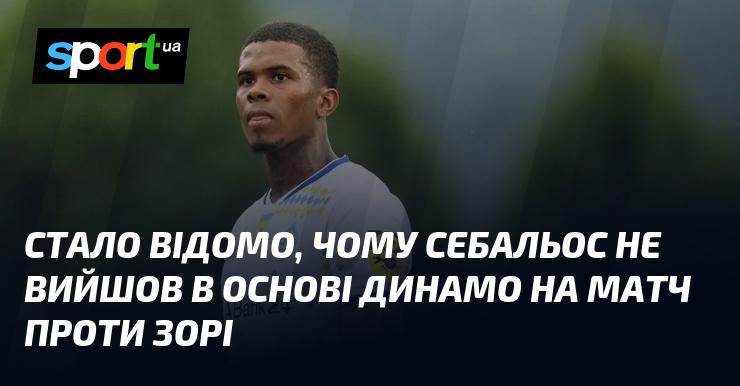 З'явилася інформація про причини, чому Себальос не потрапив до стартового складу Динамо у грі проти Зорі.