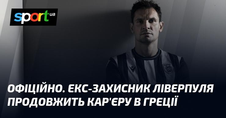 ОФІЦІЙНО. Колишній захисник Ліверпуля розпочне новий етап своєї кар'єри в Греції.