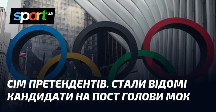 Сім осіб, які претендують на посаду керівника Міжнародного олімпійського комітету, були оголошені.