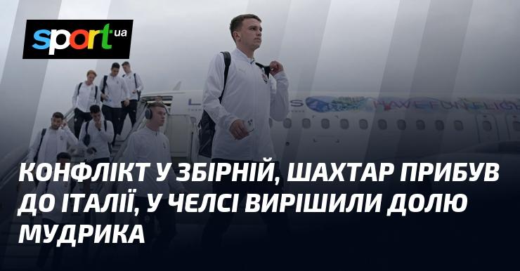 Скандал в національній команді, Шахтар прибув в Італію, а у Челсі ухвалили рішення щодо Мудрика.