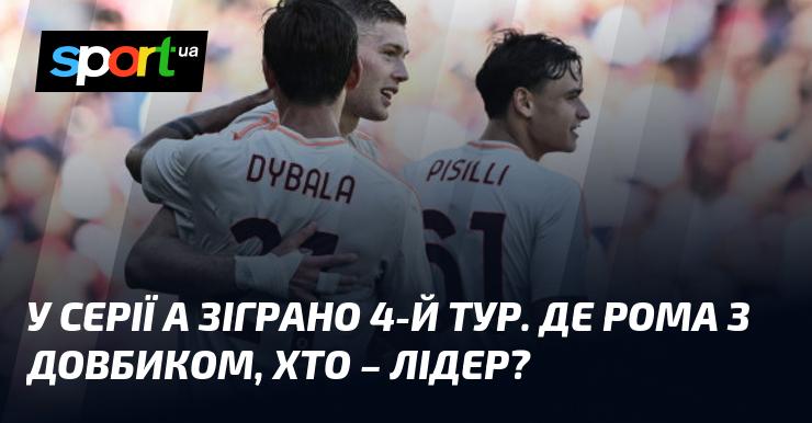 У Серії А відбувся четвертий тур. Як виступила Рома з Довбиком, і хто наразі займає перше місце?