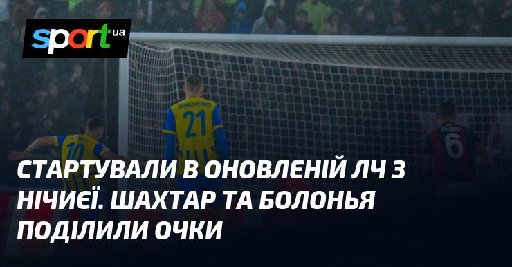 Розпочали новий сезон Ліги чемпіонів із нічиєї. Шахтар і Болонья не змогли визначити переможця та завершили матч внічию.