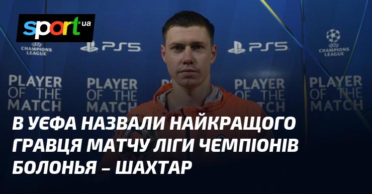 У УЄФА оголосили про визначення найкращого футболіста поєдинку Ліги чемпіонів між Болоньєю та Шахтарем.