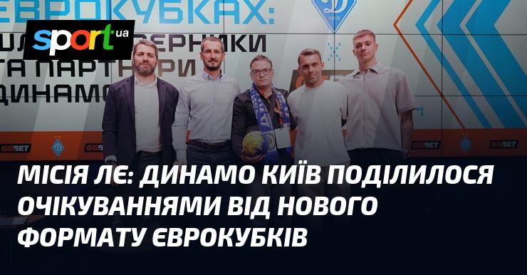 Місія ЛЄ: Футбольний клуб Динамо Київ висловив свої сподівання щодо нового формату європейських кубкових турнірів.